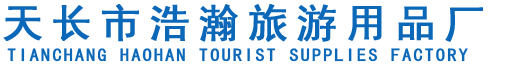天长市浩瀚旅游用品厂